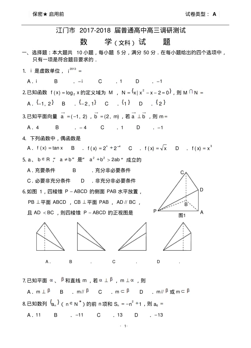 2017-2018届广东省江门市高三普通高中调研测试文科数学试题及答案.pdf_第1页