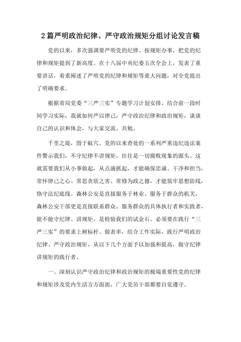 2篇严明政治纪律、严守政治规矩分组讨论发言稿.docx_第1页