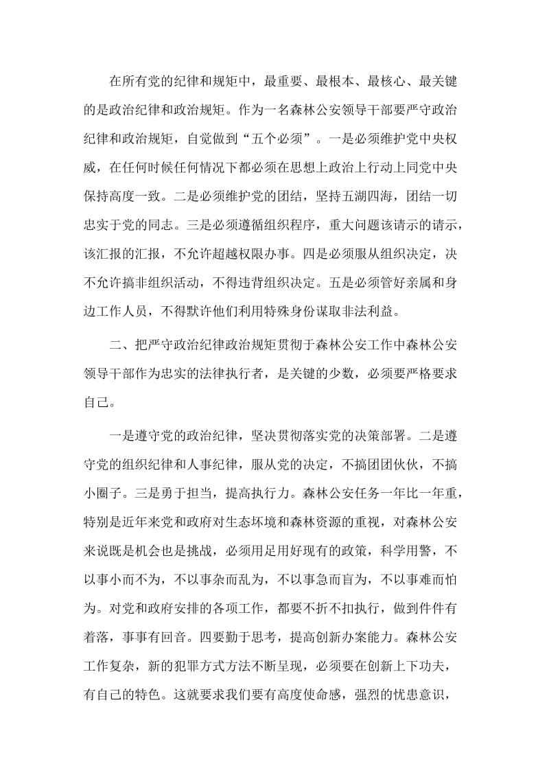 2篇严明政治纪律、严守政治规矩分组讨论发言稿.docx_第2页