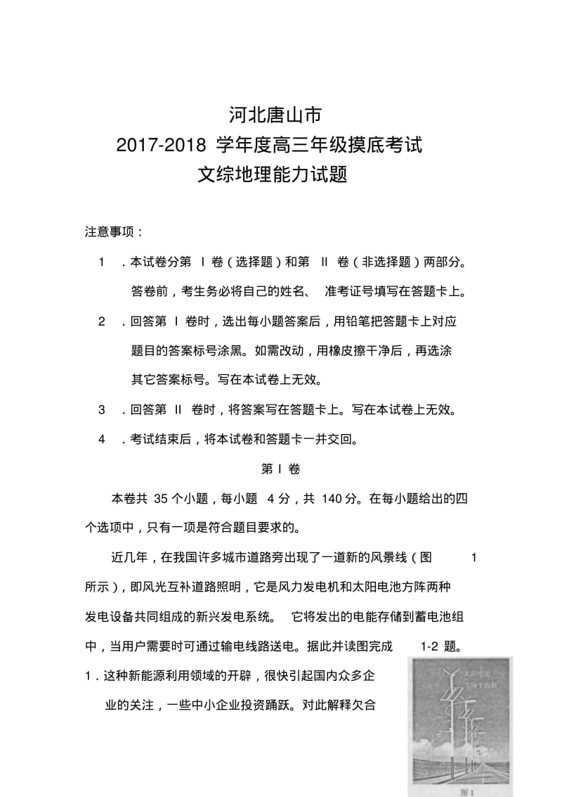 2017-2018届河北省唐山市高三9月摸底考试地理试题及答案.pdf_第1页