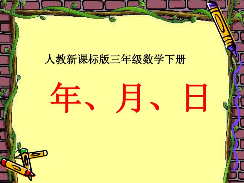 人教版三年级数学下册年月日课件.pdf_第1页