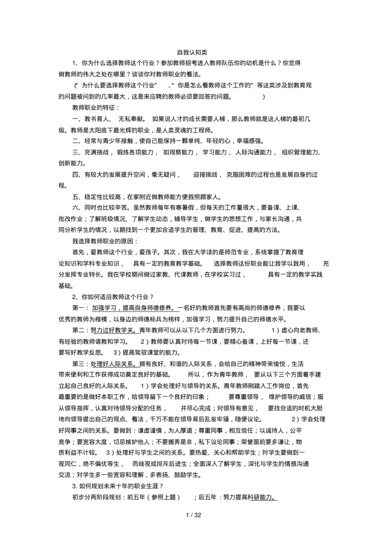 全国教师招聘考试结构化面试分类题库(整理版).pdf_第1页