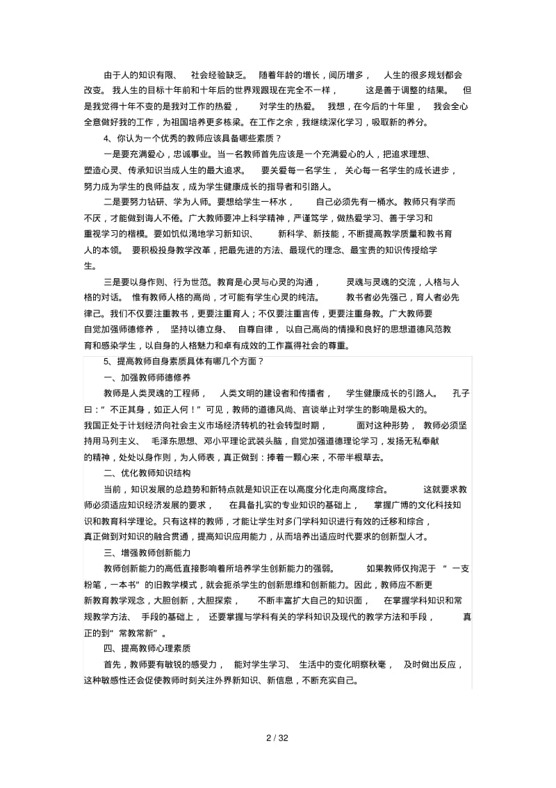 全国教师招聘考试结构化面试分类题库(整理版).pdf_第2页