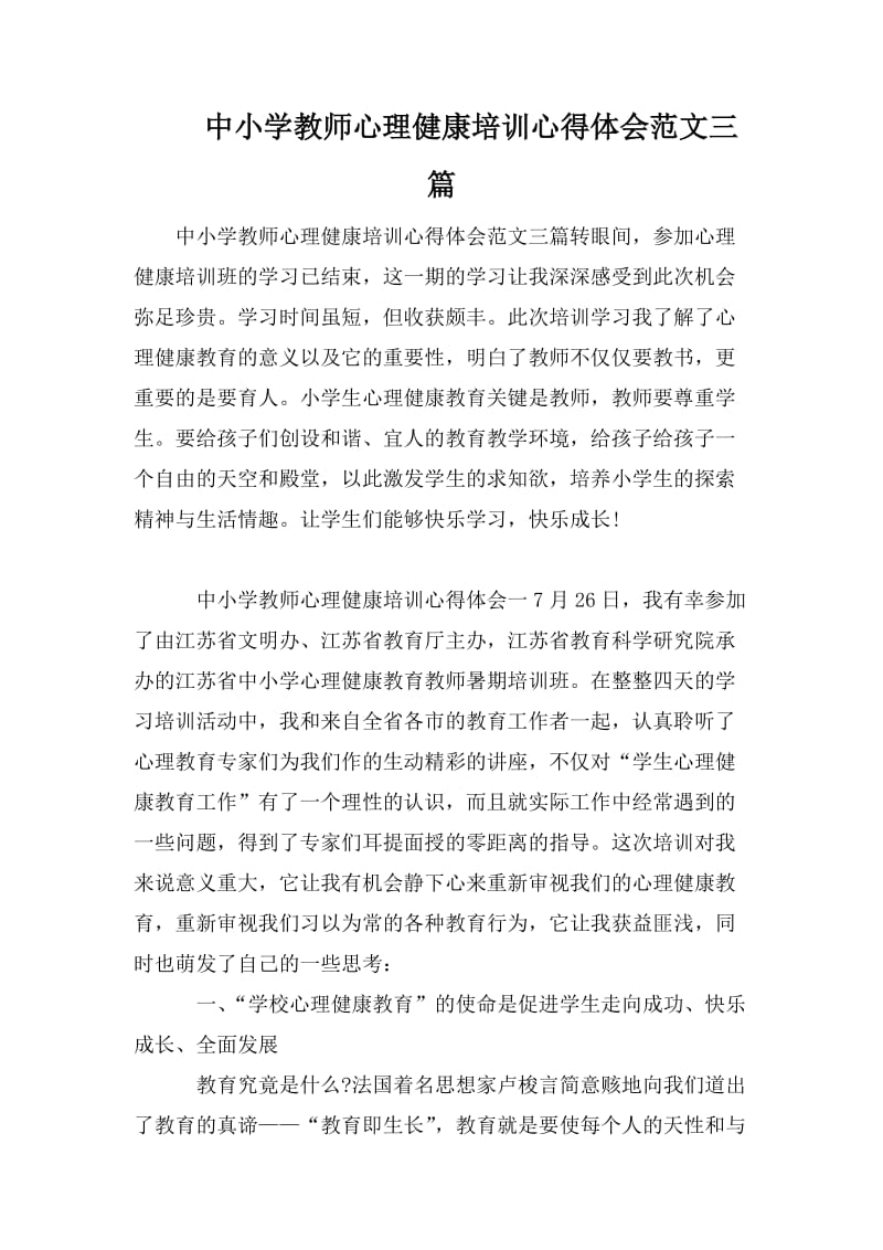 中小学教师心理健康培训心得体会范文三篇.doc_第1页