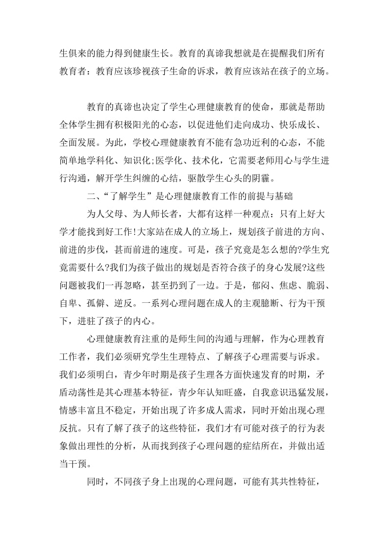 中小学教师心理健康培训心得体会范文三篇.doc_第2页