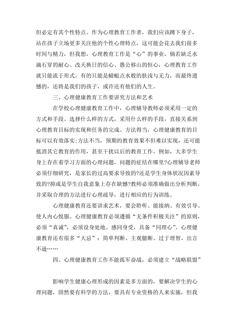 中小学教师心理健康培训心得体会范文三篇.doc_第3页