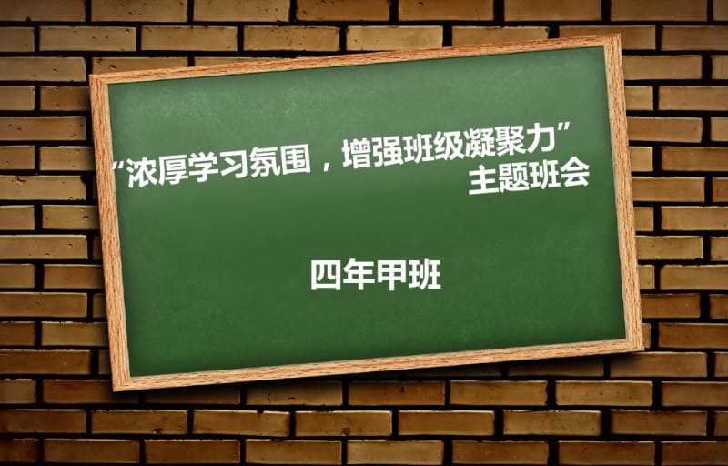 主题班会——增强班级凝聚力.pdf_第1页