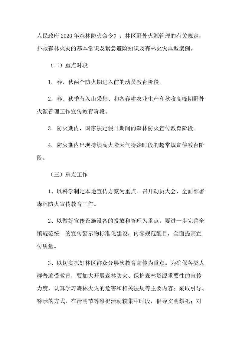 全县2020年森林防火工作要点宣传教育工作方案.docx_第2页