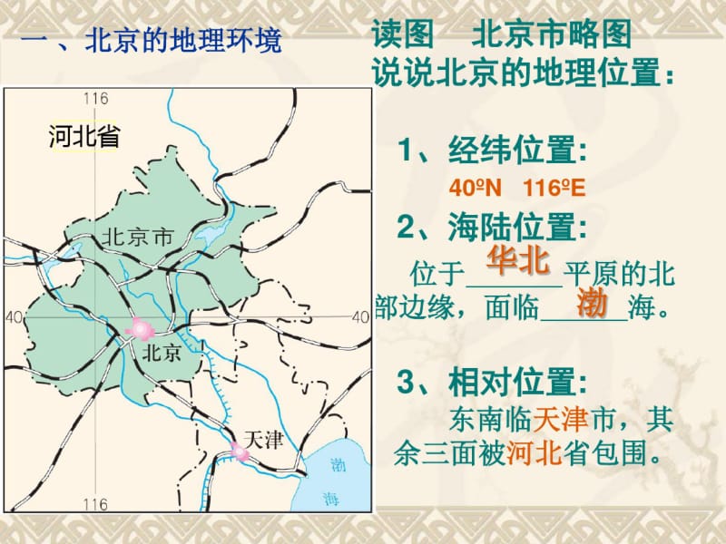 人教版八年级下册地理第四节祖国的首都北京-(1).pdf_第2页