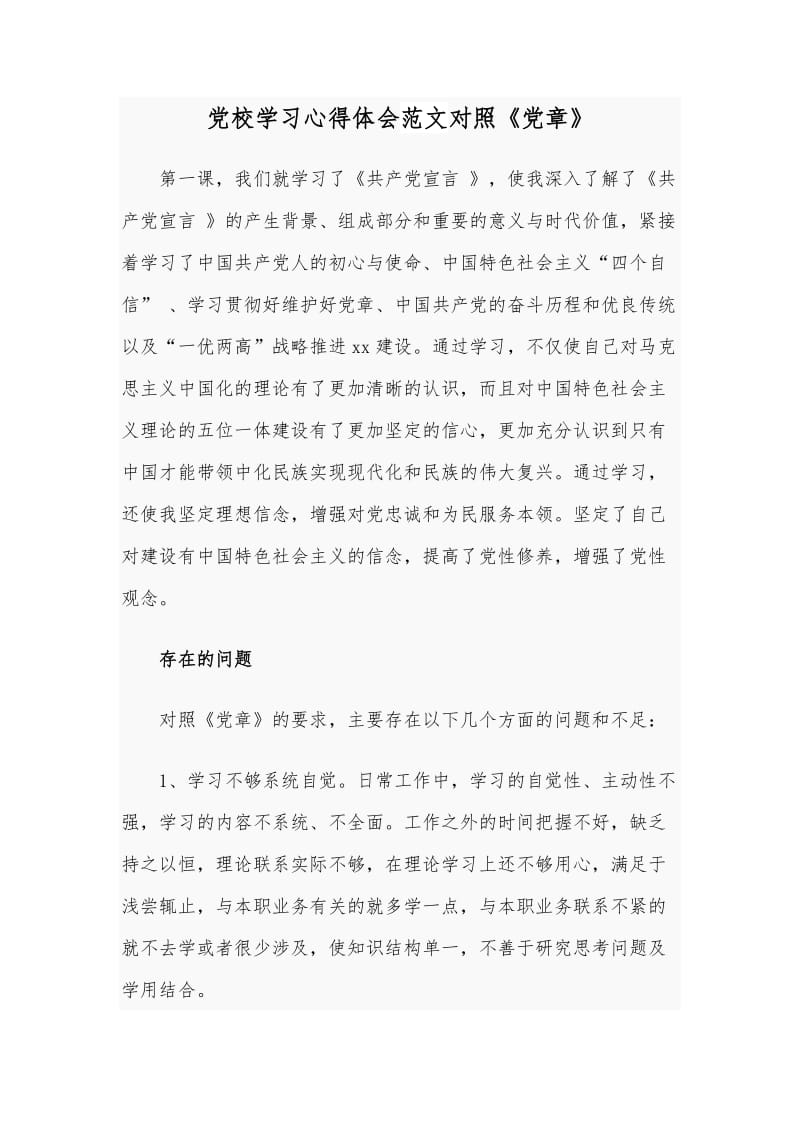 党校学习心得体会范文对照《党章》.docx_第1页