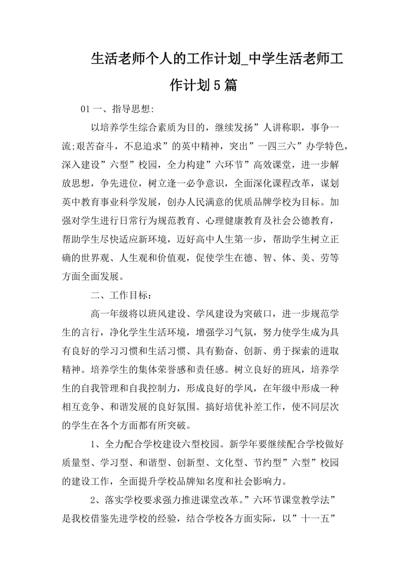 生活老师个人的工作计划_中学生活老师工作计划5篇.doc_第1页