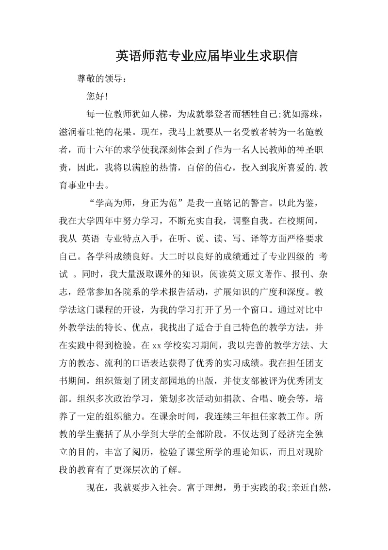 英语师范专业应届毕业生求职信.doc_第1页