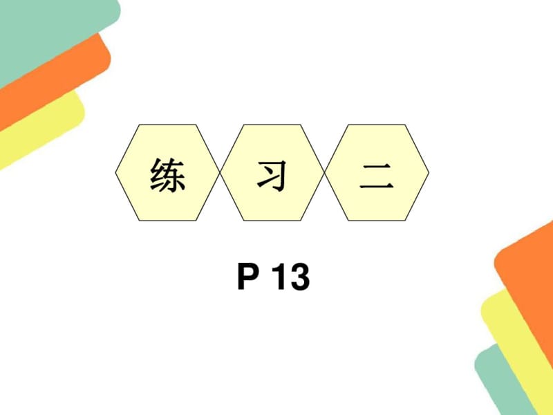 人教版六年级下册数学练习二.pdf_第1页