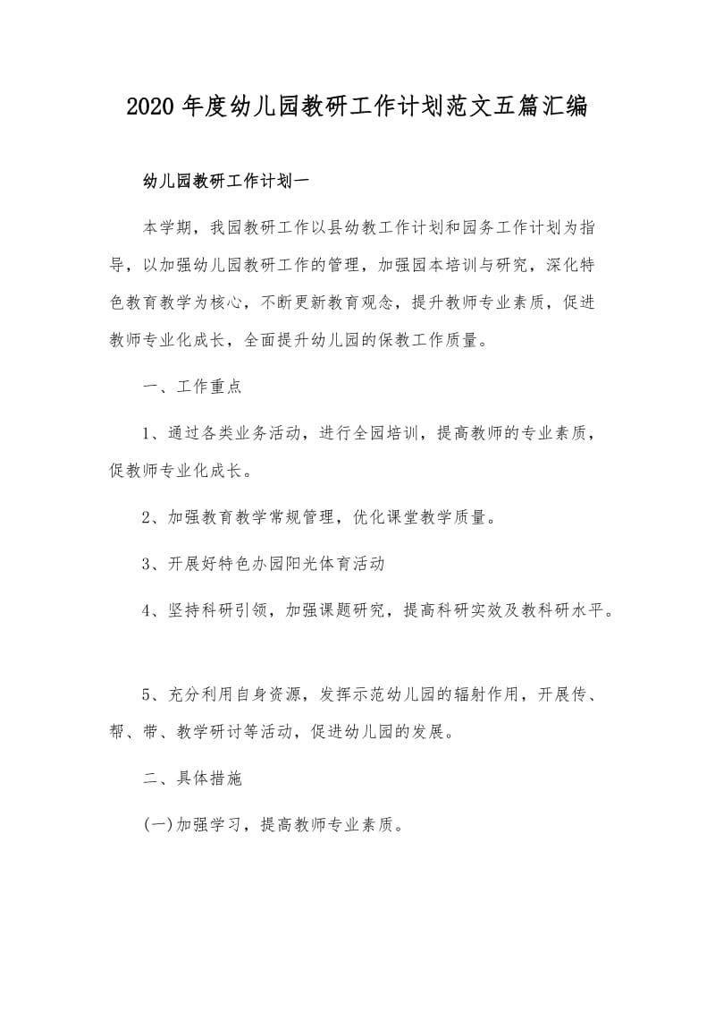 2020年度幼儿园教研工作计划范文五篇汇编.docx_第1页