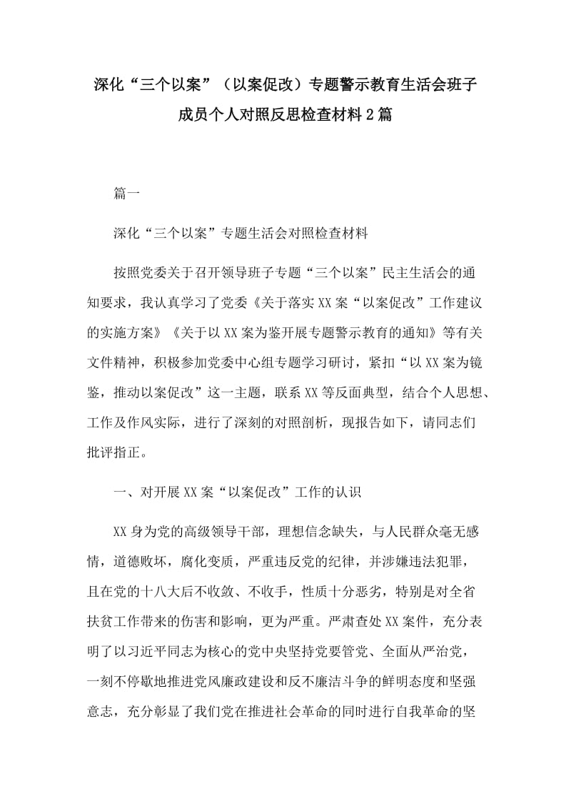 深化“三个以案”（以案促改）专题警示教育生活会班子成员个人对照反思检查材料2篇.docx_第1页