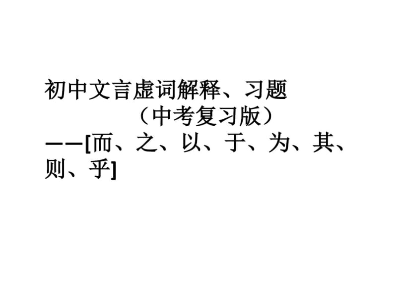 中考文言虚词整理[而、之、以、于、为、其、则](讲解习题).pdf_第1页