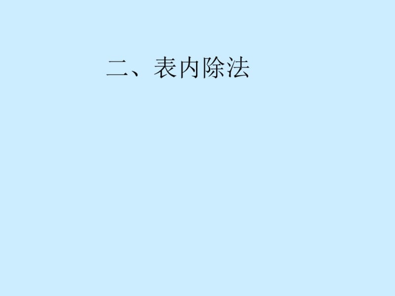 二年级下册数学期中复习课件.pdf_第3页