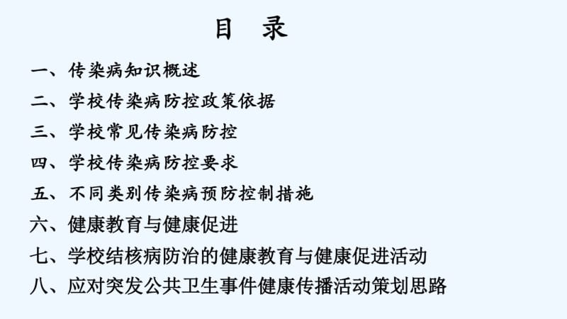 中小学常见传染病健康教育.pdf_第2页