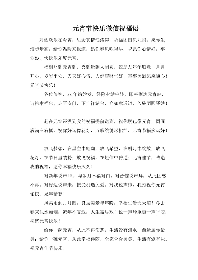 元宵节快乐微信祝福语.doc_第1页