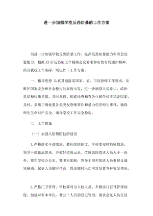 进一步加强学校反恐防暴的工作方案.docx