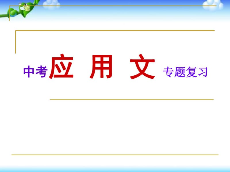 中考应用文专题复习-课件.pdf_第1页