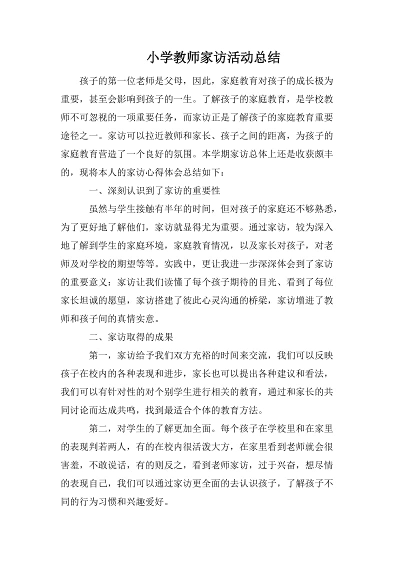 小学教师家访活动总结.doc_第1页