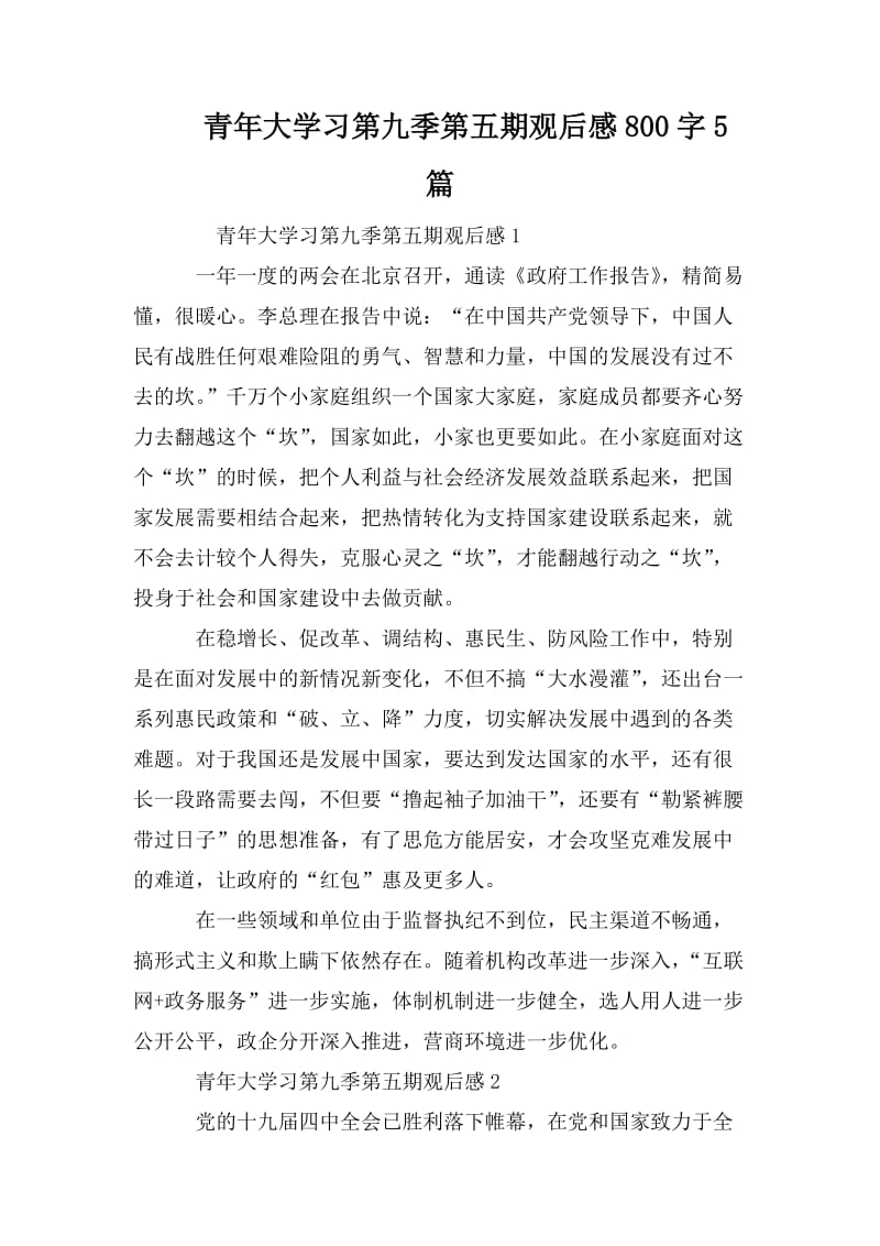 青年大学习第九季第五期观后感800字5篇.doc_第1页