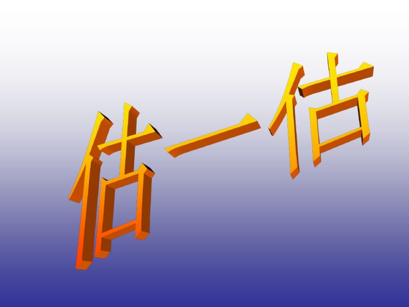 二年级下册《1000以内数的认识》优质课课件.pdf_第3页