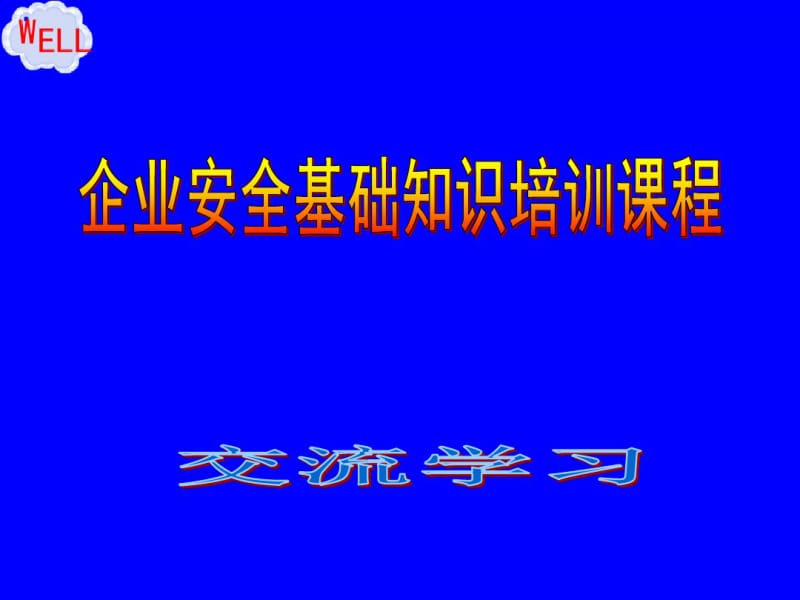 企业安全管理基础知识培训.pdf_第1页