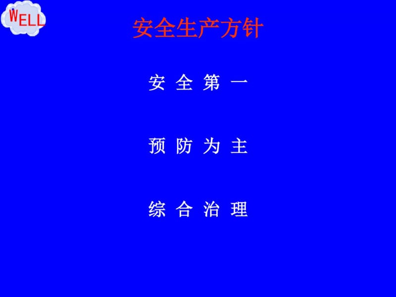 企业安全管理基础知识培训.pdf_第3页