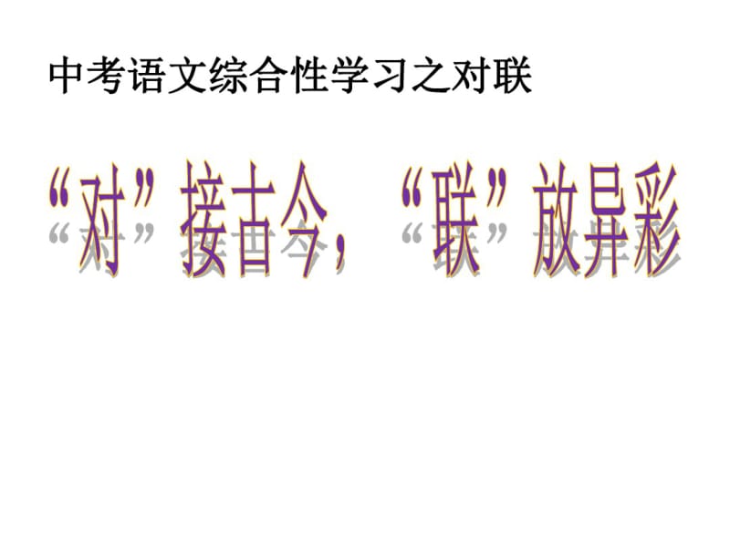 中考语文综合性学习之对联.pdf_第1页