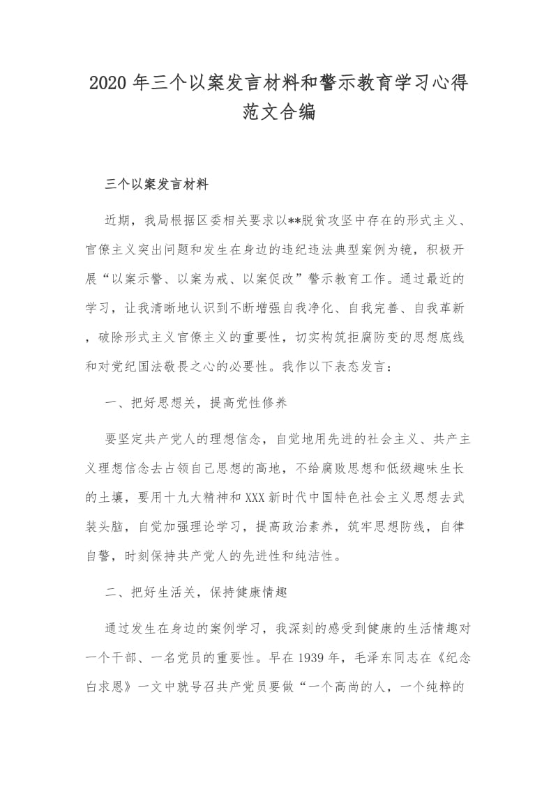 2020年三个以案发言材料和警示教育学习心得范文合编.docx_第1页