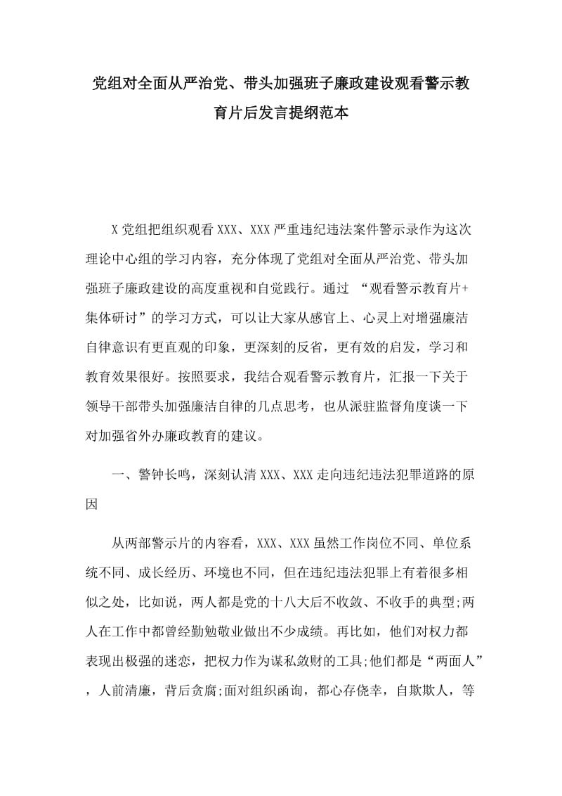 党组对全面从严治党、带头加强班子廉政建设观看警示教育片后发言提纲范本.docx_第1页