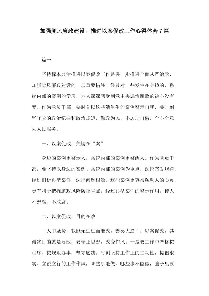 加强党风廉政建设，推进以案促改工作心得体会7篇.docx_第1页