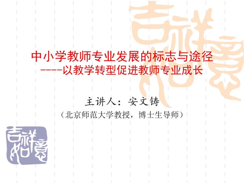 中小学教师专业发展的标志与途径.pdf_第1页