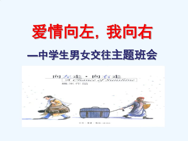 中学生早恋主题班会(优秀经典).pdf_第1页