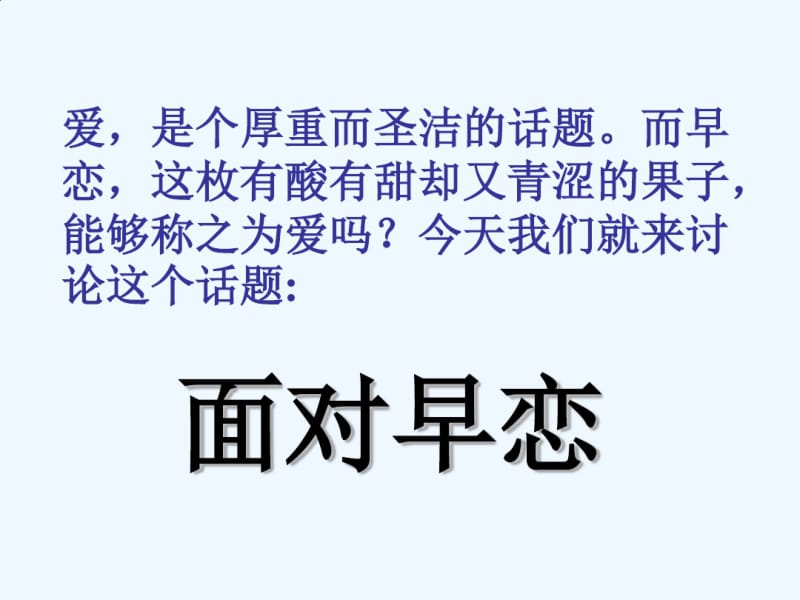 中学生早恋主题班会(优秀经典).pdf_第2页