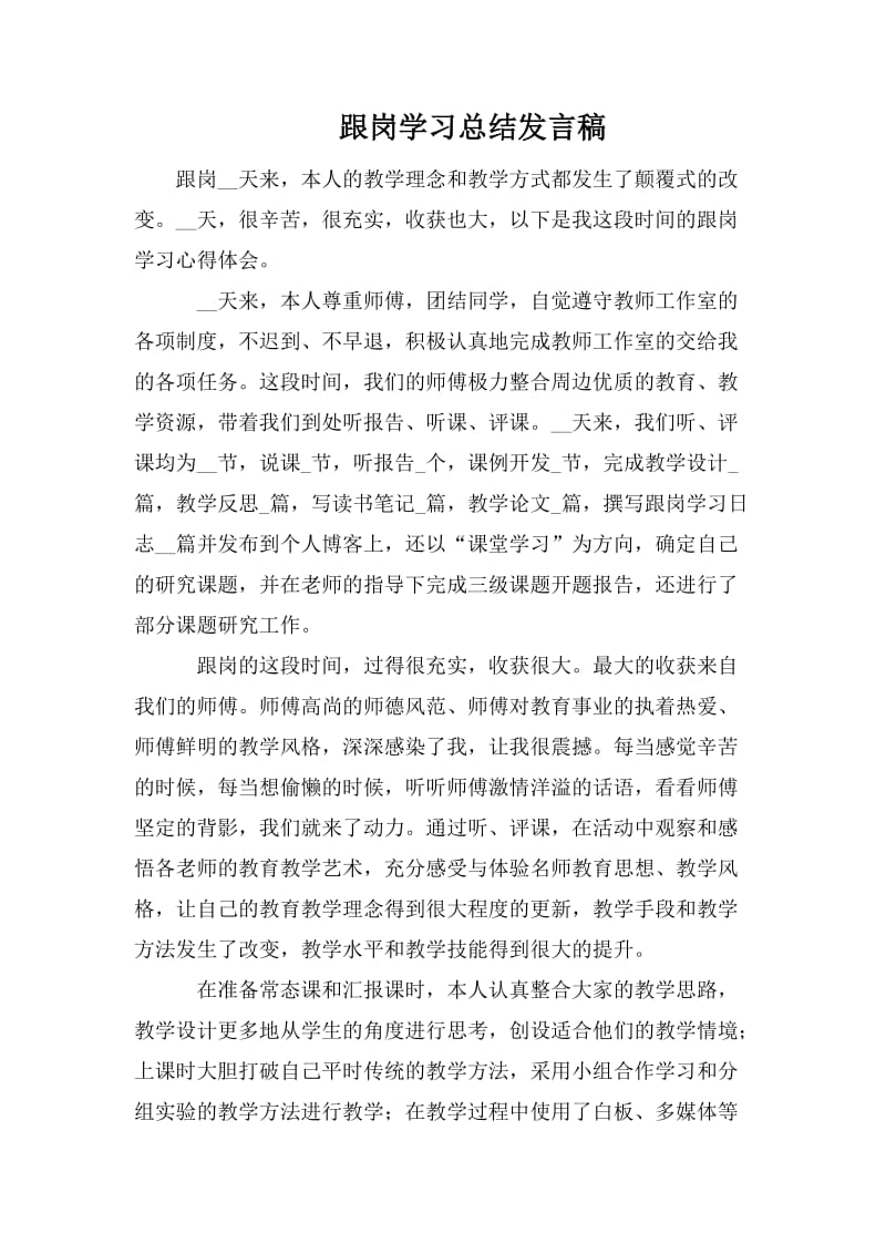 跟岗学习总结发言稿.doc_第1页