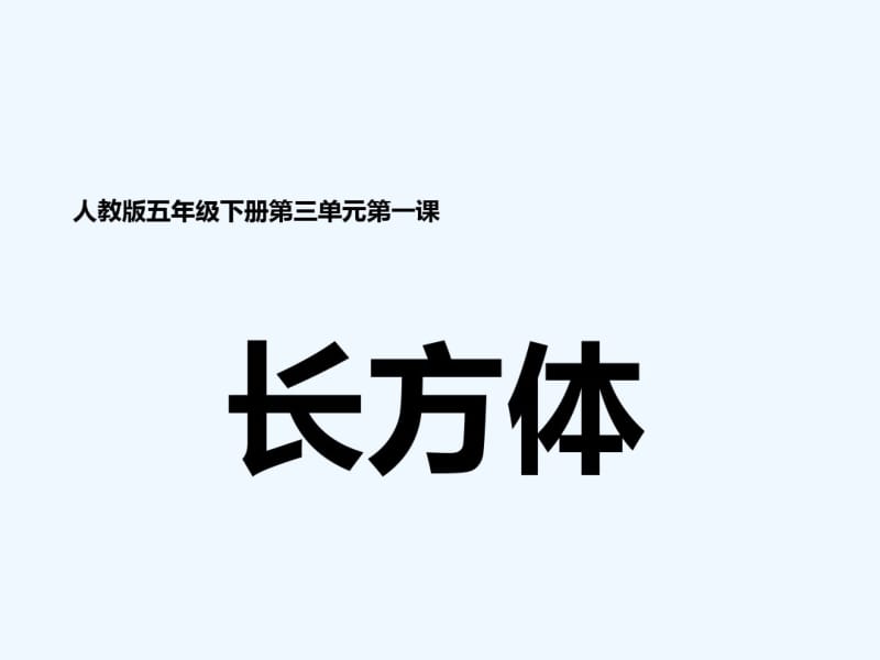 人教版五年级下册长方体的认识PPT课件.pdf_第1页