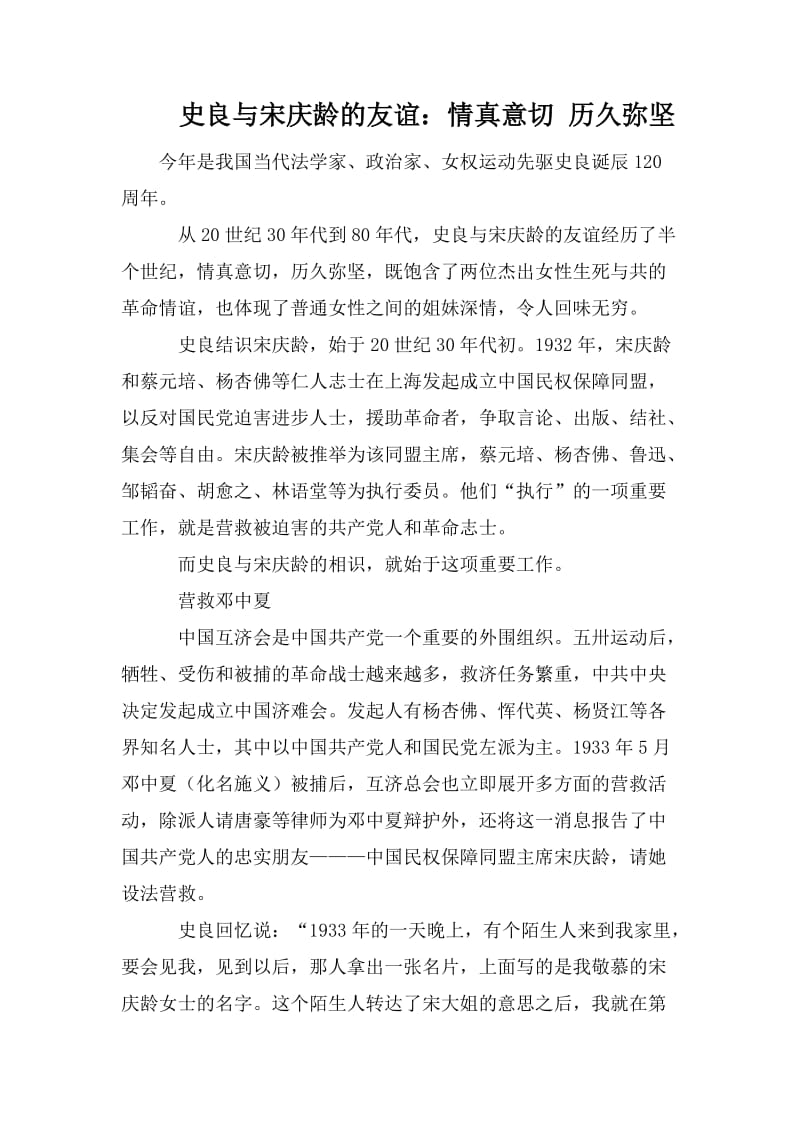 史良与宋庆龄的友谊：情真意切 历久弥坚.doc_第1页