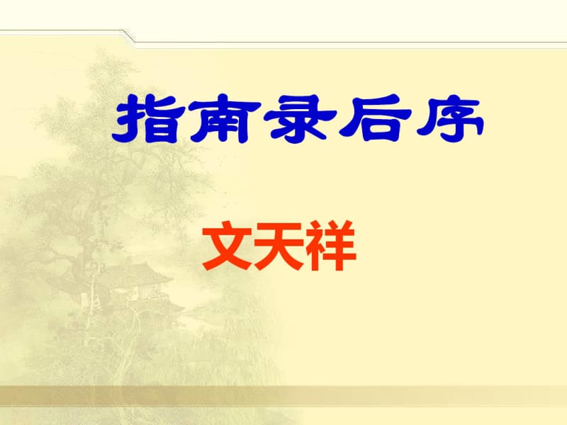 《指南录后序》复习解析.pdf_第1页