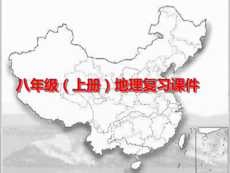 八年级(上册)地理复习课件.pdf_第1页