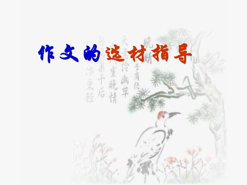 中考作文辅导——选材篇.pdf_第1页