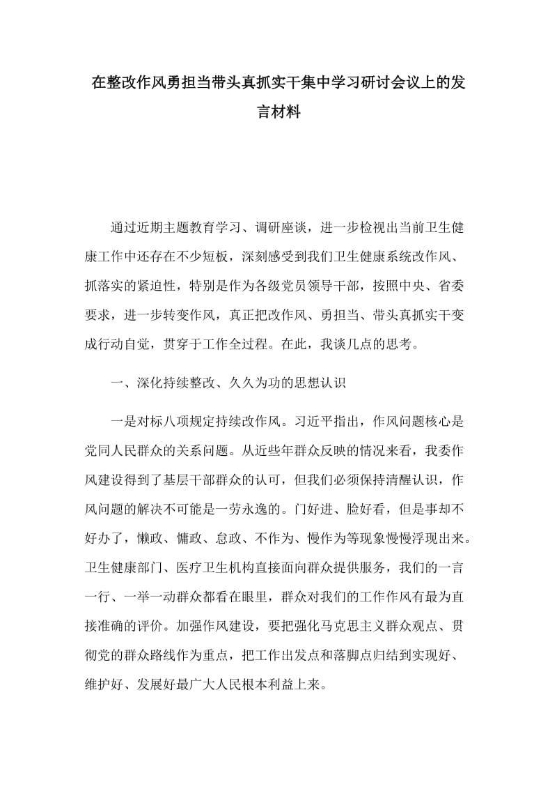 在整改作风勇担当带头真抓实干集中学习研讨会议上的发言材料.docx_第1页