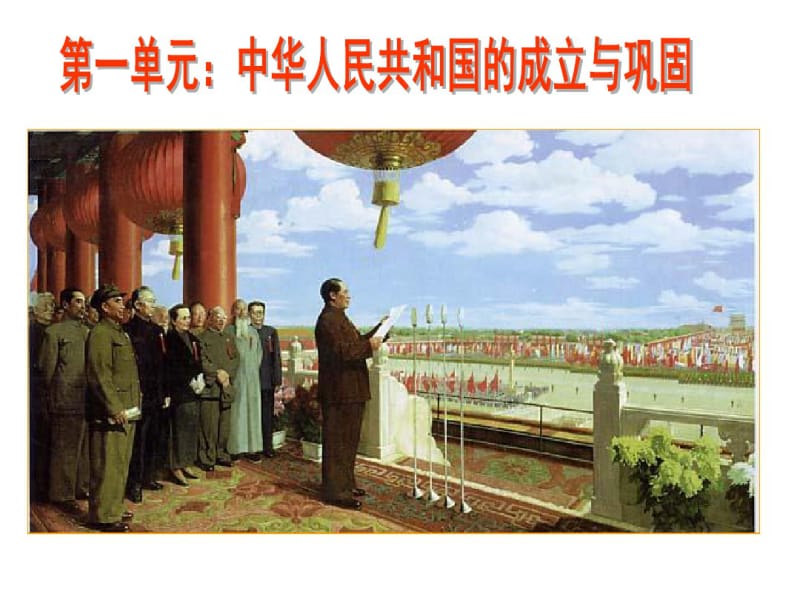 人教版八年级下册历史第一单元复习课件.pdf_第1页