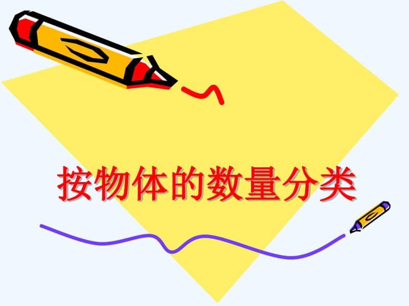 中班数学—按物体的数量分类.pdf_第1页