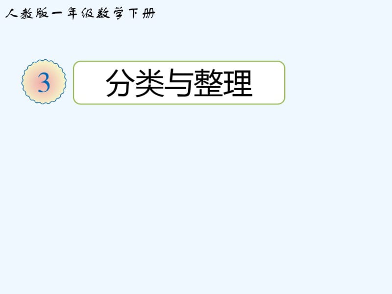 人教版一年级数学下册分类与整理第一课时.pdf_第1页