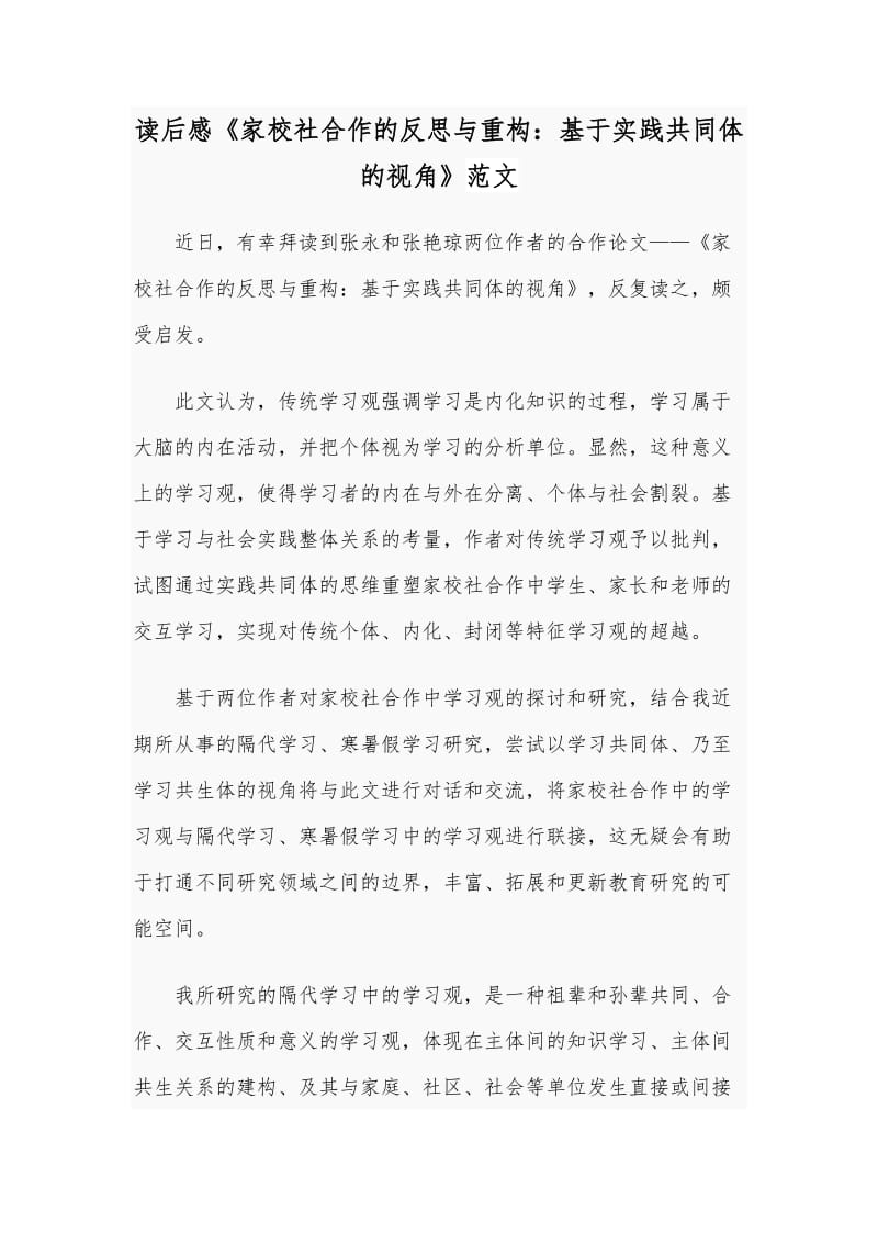 读后感《家校社合作的反思与重构：基于实践共同体的视角》范文.docx_第1页