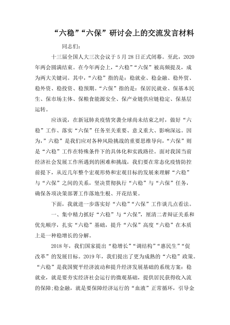 “六稳”“六保”研讨会上的交流发言材料.doc_第1页