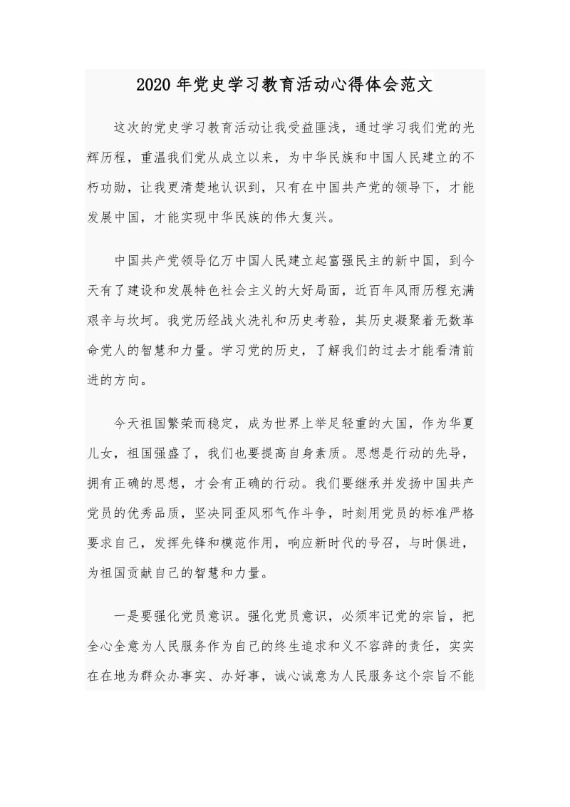 2020年党史学习教育活动心得体会范文.docx_第1页